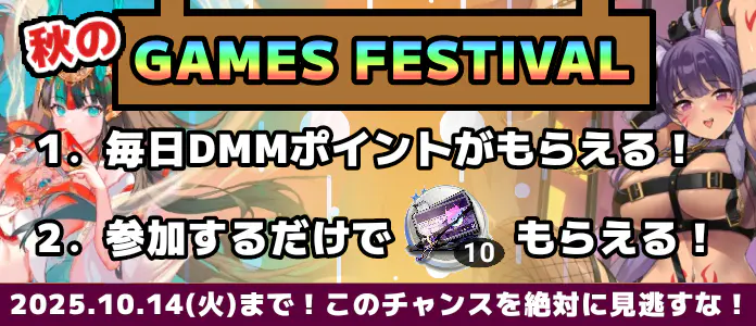 ads_dmm_cp_festival_autumn_2025.webp